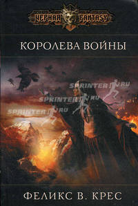 Королева войны.Романы.