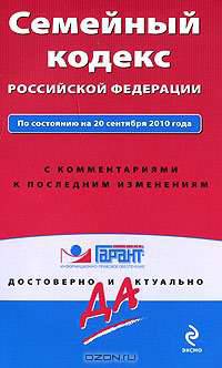Семейный кодекс Российской Федерации