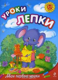 Уроки лепки: для детей 3-5 лет