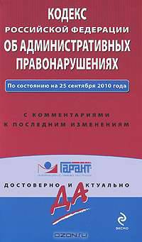 Кодекс Российской Федерации об административных правонарушениях