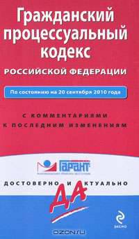 Гражданский процессуальный кодекс Российской Федерации