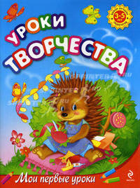 Уроки творчества. Для детей 3-5 лет