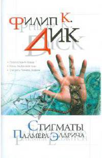 Стигматы Палмера Элдрича