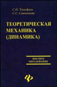Теоретическая механика (динамика)