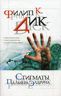 Стигматы Палмера Элдрича