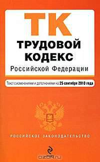 Трудовой кодекс Российской Федерации