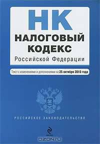 Налоговый кодекс Российской Федерации. Части первая и вторая