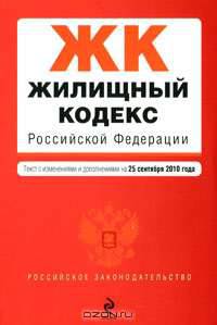 Жилищный кодекс Российской Федерации