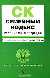 Семейный кодекс Российской Федерации