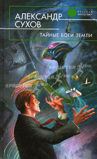 Тайные боги Земли
