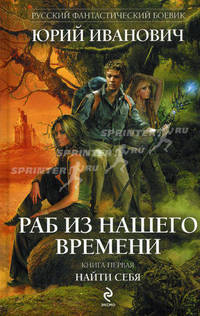 Раб из нашего времени. Книга первая: Найти себя.