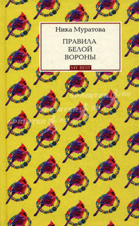 Правила белой вороны: роман