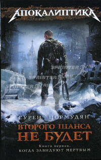 Второго шанса не будет. Книга 1. Когда завидуют мертвым