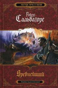 Древнейший.