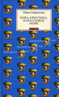 Кира, Кристина, Коралловое море: роман