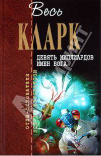 Девять миллиардов имен Бога