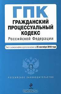 Гражданский процессуальный кодекс Российской Федерации