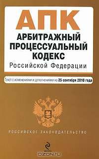 Арбитражный процессуальный кодекс Российской Федерации