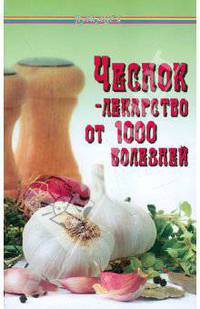 Чеснок - лекарство от 1000 болезней - (Панацея)