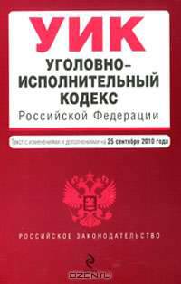 Уголовно-исполнительный кодекс Российской Федерации