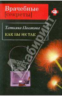 Как бы не так: повесть