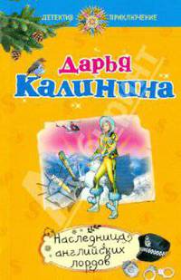 Наследница английских лордов: роман.