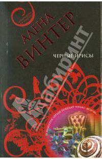 Черные ирисы: роман