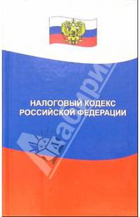 Налоговый кодекс РФ