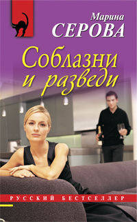 Соблазни и разведи: повесть