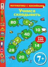 Учимся складывать (с наклейками) 7+