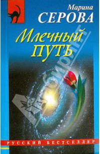 Млечный путь: повесть