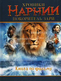 Хроники Нарнии. Покоритель зари. Книга по фильму