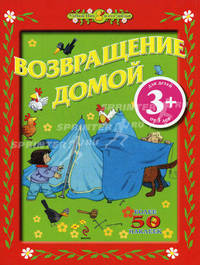 Возвращение домой. Для детей от 3 лет. Более 50 наклеек