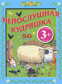 3+ Непослушная Кудряшка