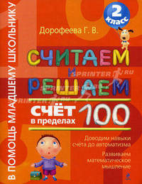 Считаем и решаем. 2 класс. Счет в пределах 100