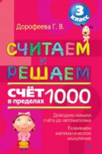Считаем и решаем. Счет в пределах 1000. 3 класс