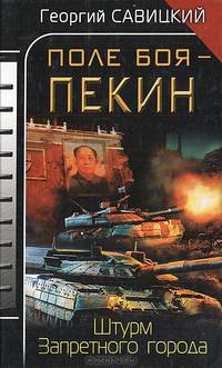 Поле боя – Пекин. Штурм Запретного города
