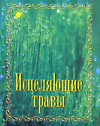 Исцеляющие травы - (Золотой фонд)