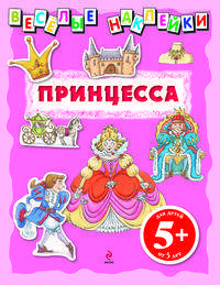 5+ Веселые наклейки. Принцесса