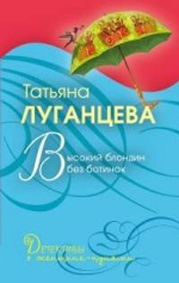 Высокий блондин без ботинок: роман