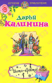 Шито-крыто!: роман