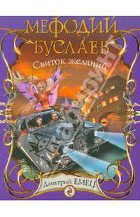 Мефодий Буслаев: Свиток желаний: повесть