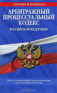 Арбитражный процессуальный кодекс Российской Федерации