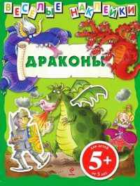 5+ Веселые наклейки. Драконы