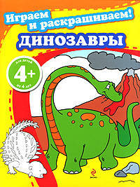 4+ Играем и раскрашиваем! Динозавры