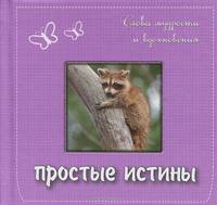 Простые истины: слова мудрости и вдохновения. Подарочное издание (основной)