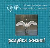 Радуйся жизни! Самый короткий путь к спокойствию и счастью. Подарочное издание