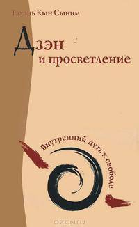Дзэн и просветление. Внутренний путь к свободе