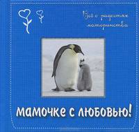 Мамочке с любовью! Всё о радостях материнства. Подарочное издание (основной)