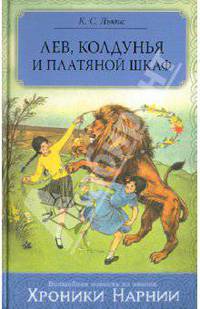 Лев, Колдунья и Платяной шкаф